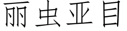 丽虫亚目 (仿宋矢量字库)