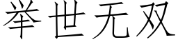 举世无双 (仿宋矢量字库)