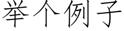 舉個例子 (仿宋矢量字庫)