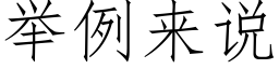 举例来说 (仿宋矢量字库)