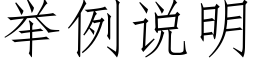 举例说明 (仿宋矢量字库)