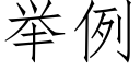 举例 (仿宋矢量字库)