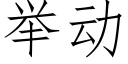 举动 (仿宋矢量字库)