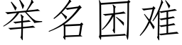 举名困难 (仿宋矢量字库)