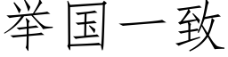 举国一致 (仿宋矢量字库)