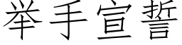 舉手宣誓 (仿宋矢量字庫)