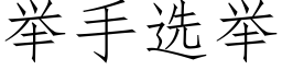 举手选举 (仿宋矢量字库)