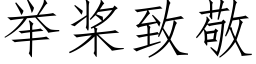 举桨致敬 (仿宋矢量字库)