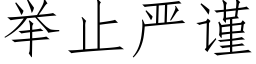 举止严谨 (仿宋矢量字库)