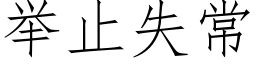 举止失常 (仿宋矢量字库)