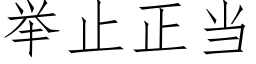 舉止正當 (仿宋矢量字庫)