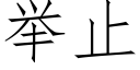 举止 (仿宋矢量字库)