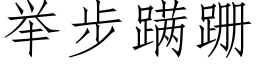 舉步蹒跚 (仿宋矢量字庫)