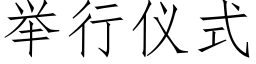 舉行儀式 (仿宋矢量字庫)