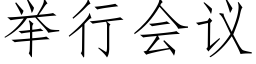 舉行會議 (仿宋矢量字庫)