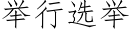 舉行選舉 (仿宋矢量字庫)