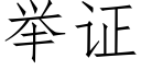 舉證 (仿宋矢量字庫)