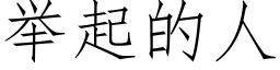 舉起的人 (仿宋矢量字庫)