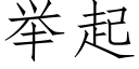 举起 (仿宋矢量字库)