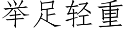 舉足輕重 (仿宋矢量字庫)