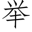 舉 (仿宋矢量字庫)