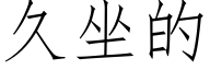 久坐的 (仿宋矢量字库)