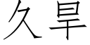 久旱 (仿宋矢量字庫)