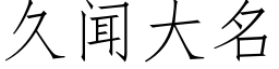 久聞大名 (仿宋矢量字庫)