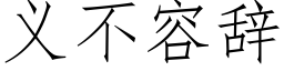 義不容辭 (仿宋矢量字庫)