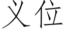 義位 (仿宋矢量字庫)