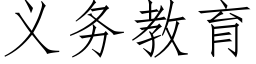 義務教育 (仿宋矢量字庫)