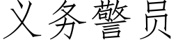 义务警员 (仿宋矢量字库)