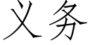 義務 (仿宋矢量字庫)