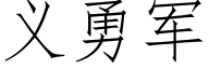 義勇軍 (仿宋矢量字庫)