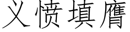 义愤填膺 (仿宋矢量字库)