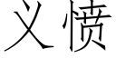 义愤 (仿宋矢量字库)