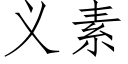 义素 (仿宋矢量字库)