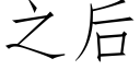 之後 (仿宋矢量字庫)