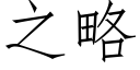 之略 (仿宋矢量字库)