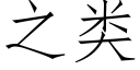 之類 (仿宋矢量字庫)