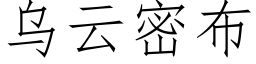 乌云密布 (仿宋矢量字库)