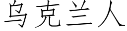 烏克蘭人 (仿宋矢量字庫)