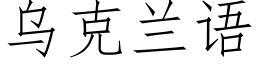 烏克蘭語 (仿宋矢量字庫)