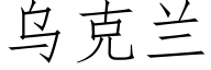 烏克蘭 (仿宋矢量字庫)