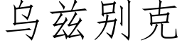 烏茲别克 (仿宋矢量字庫)