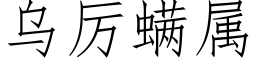 烏厲螨屬 (仿宋矢量字庫)