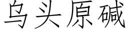 烏頭原堿 (仿宋矢量字庫)