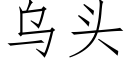 烏頭 (仿宋矢量字庫)