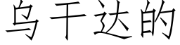 烏幹達的 (仿宋矢量字庫)