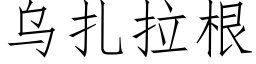 烏紮拉根 (仿宋矢量字庫)